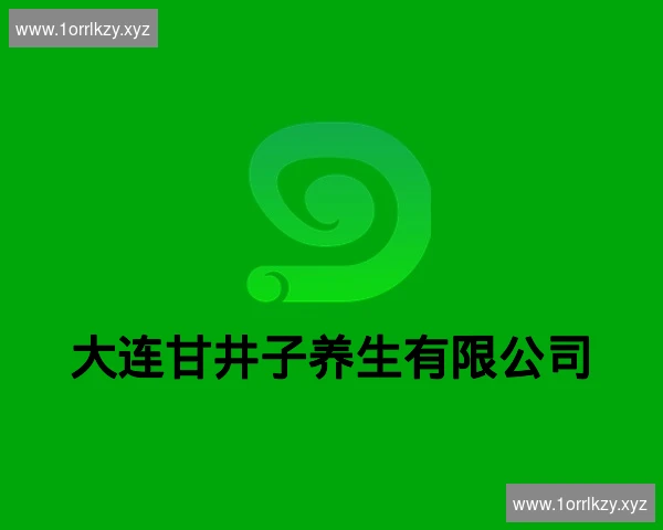 大连甘井子养生有限公司